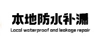新巴尔虎右本地防水补漏
